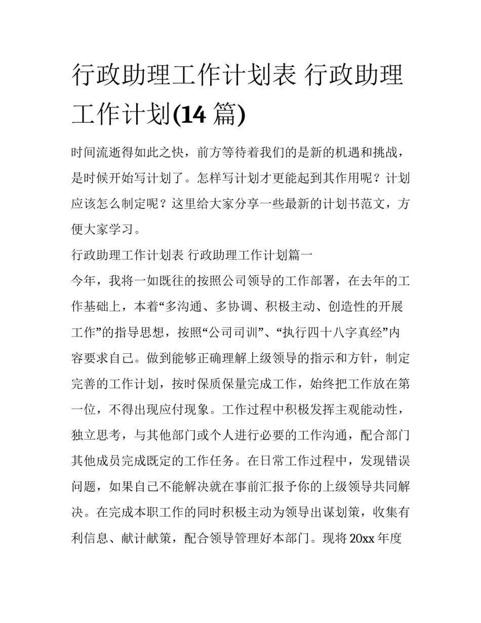 行政助理工作计划表 行政助理工作计划(14篇)_第1页