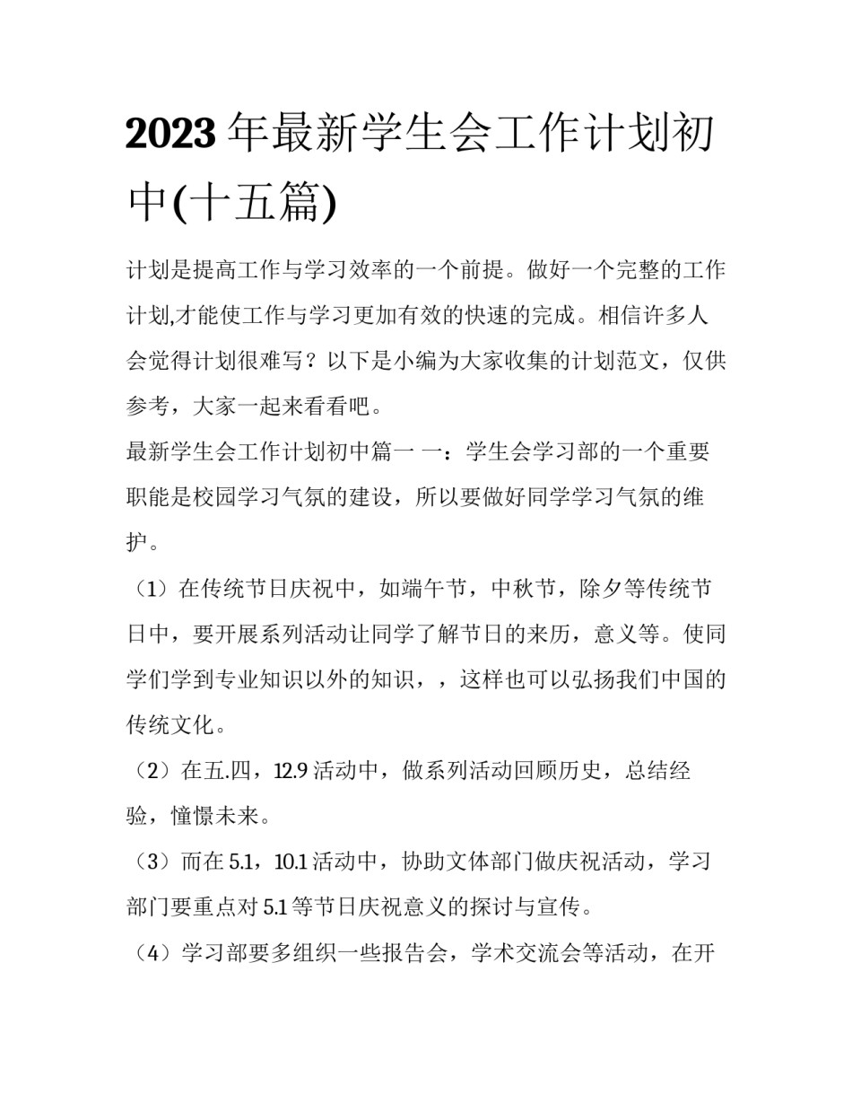 2023年最新学生会工作计划初中(十五篇)_第1页