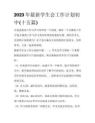 2023年最新学生会工作计划初中(十五篇)