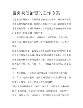 畜禽粪便治理的工作方案