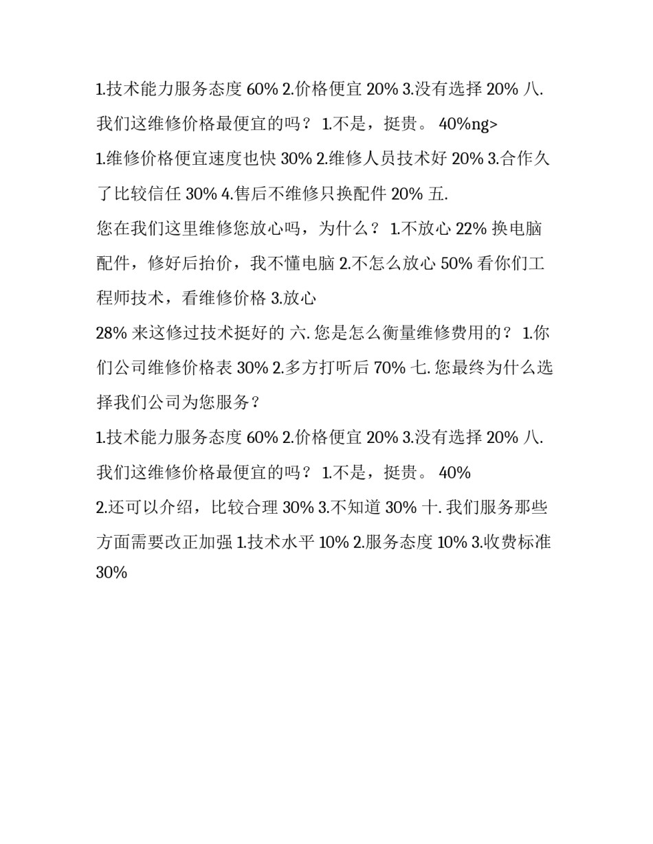 笔记本电脑维修售后服务的调查报告_第2页