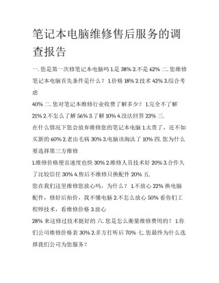 笔记本电脑维修售后服务的调查报告