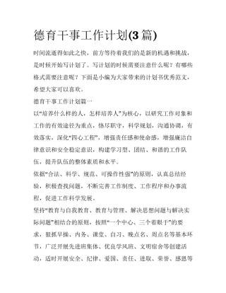 德育干事工作计划(3篇)