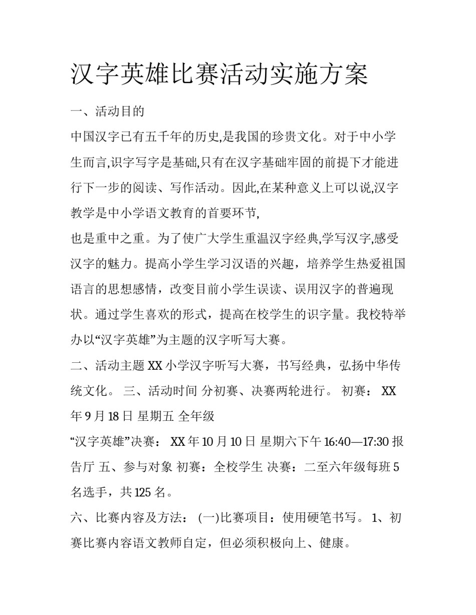 汉字英雄比赛活动实施方案_第1页