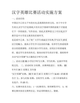 汉字英雄比赛活动实施方案