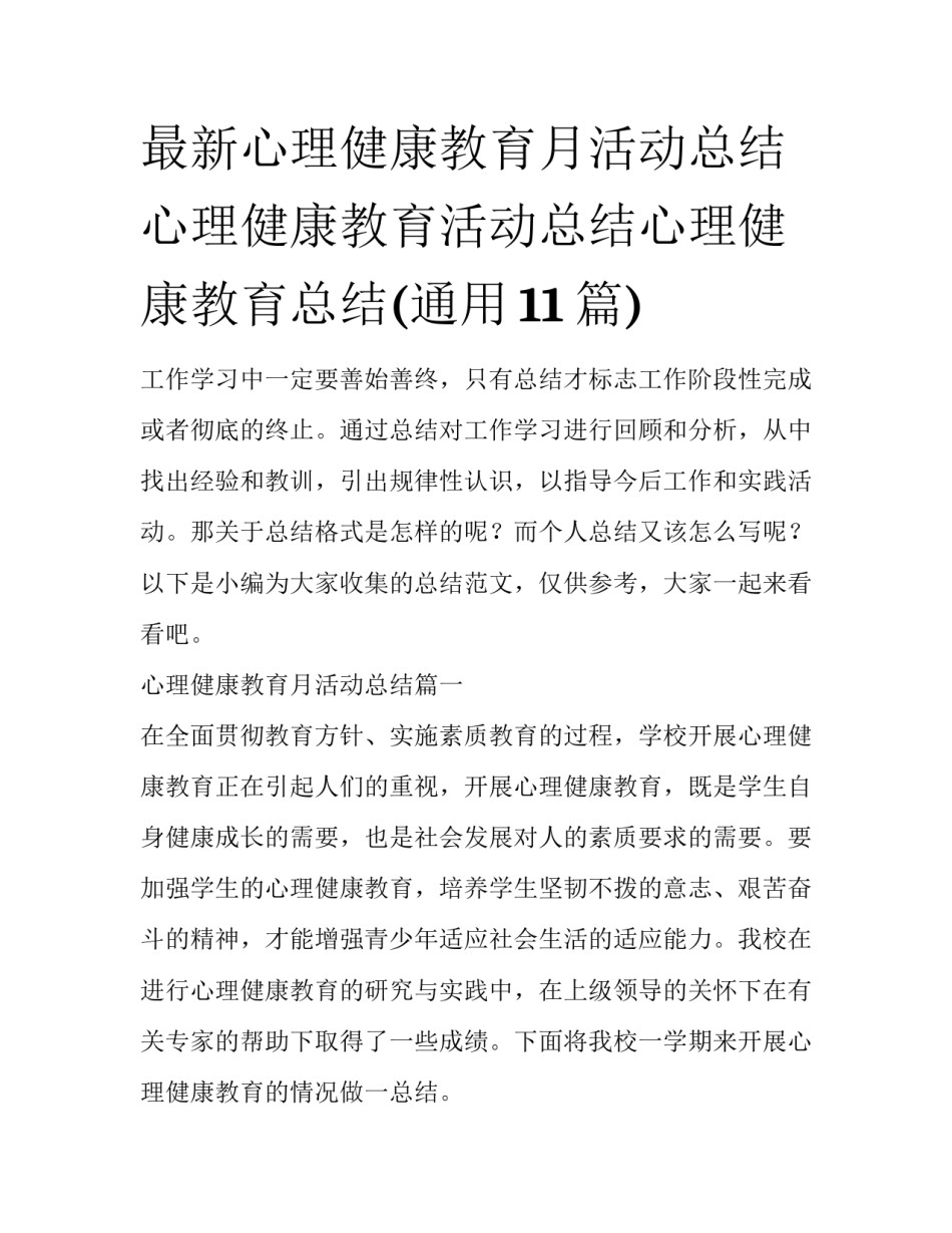 最新心理健康教育月活动总结 心理健康教育活动总结心理健康教育总结(通用11篇)_第1页