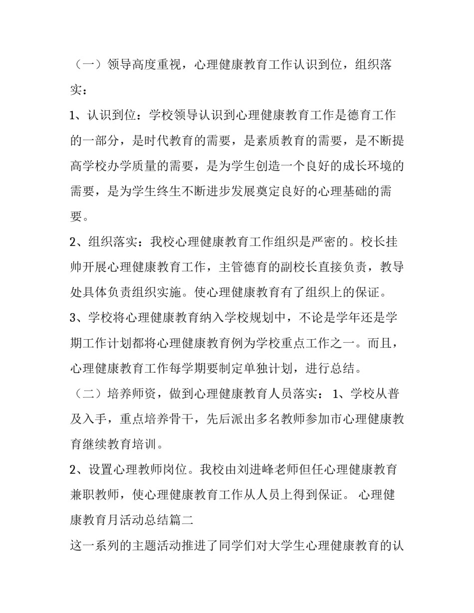 最新心理健康教育月活动总结 心理健康教育活动总结心理健康教育总结(通用11篇)_第2页