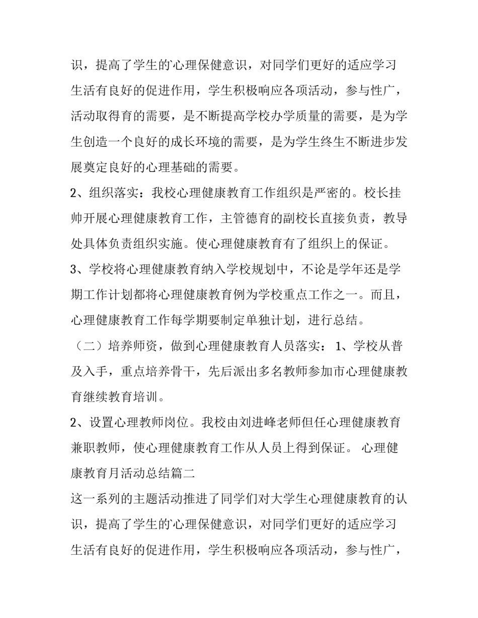 最新心理健康教育月活动总结 心理健康教育活动总结心理健康教育总结(通用11篇)_第3页