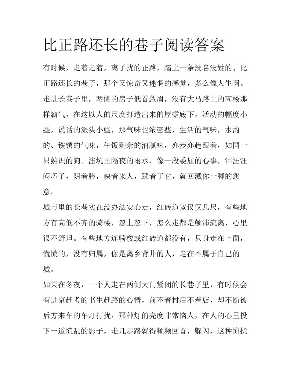 比正路还长的巷子阅读答案_第1页