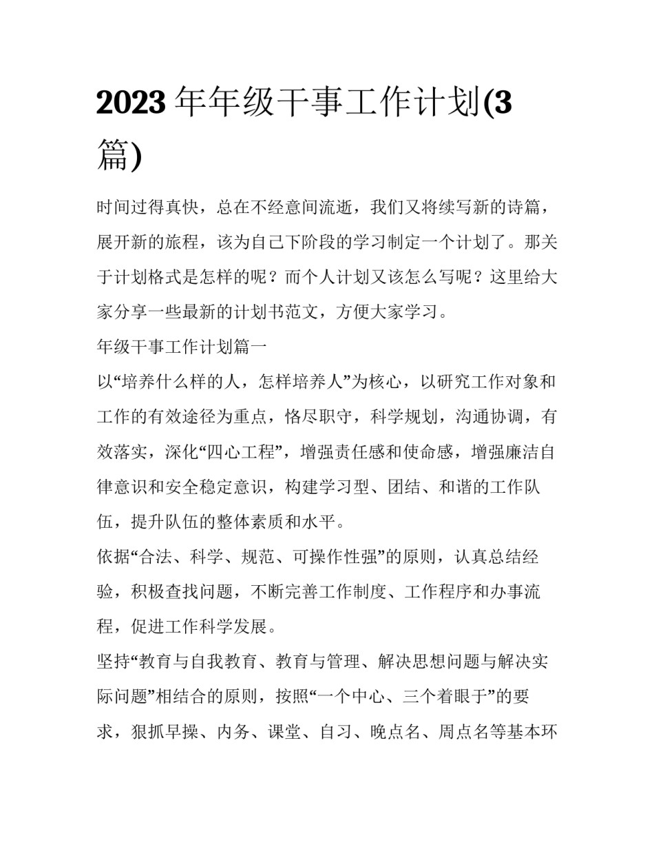2023年年级干事工作计划(3篇)_第1页