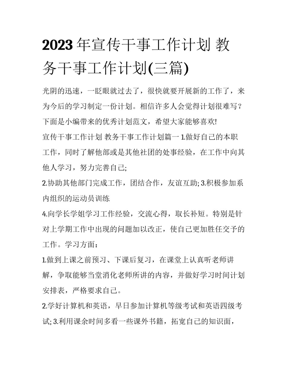 2023年宣传干事工作计划 教务干事工作计划(三篇)_第1页