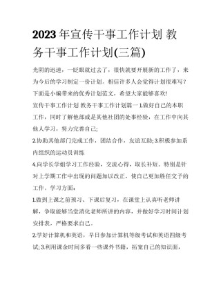 2023年宣传干事工作计划 教务干事工作计划(三篇)
