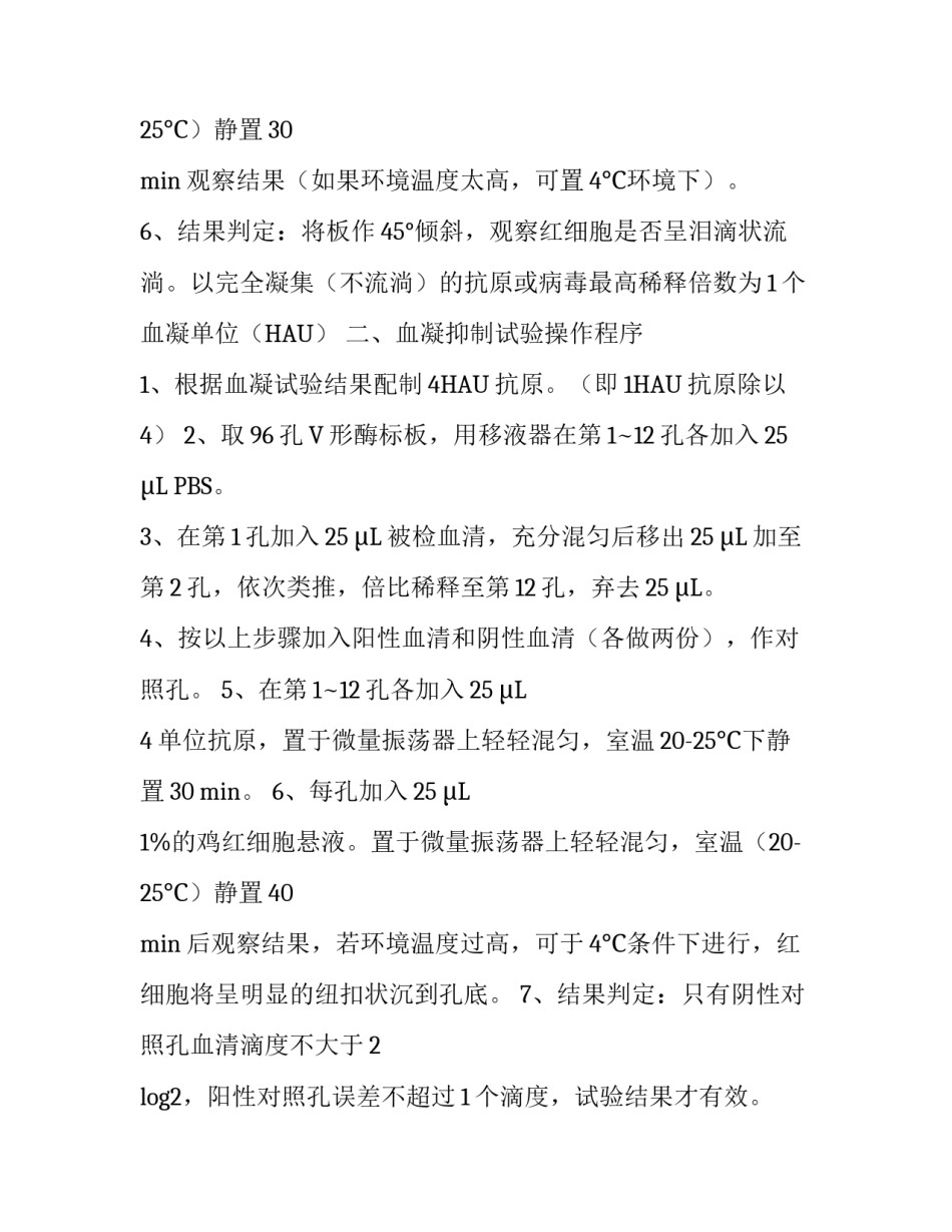 血凝抑制实验报告三篇_第3页