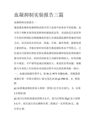 血凝抑制实验报告三篇