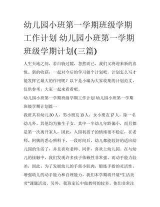 幼儿园小班第一学期班级学期工作计划 幼儿园小班第一学期班级学期计划(三篇)
