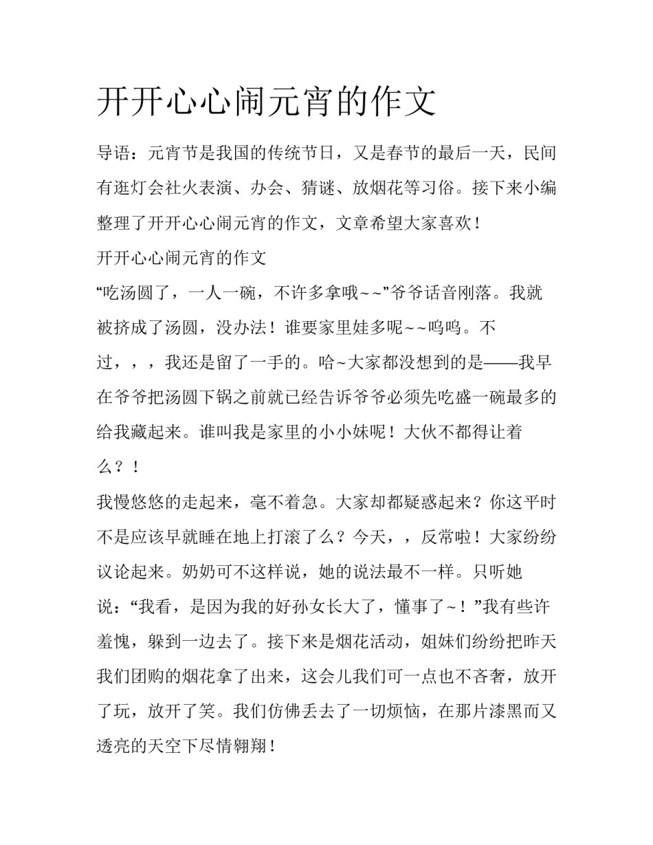 开开心心闹元宵的作文_第1页