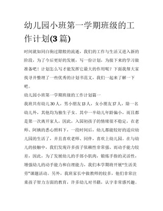 幼儿园小班第一学期班级的工作计划(3篇)