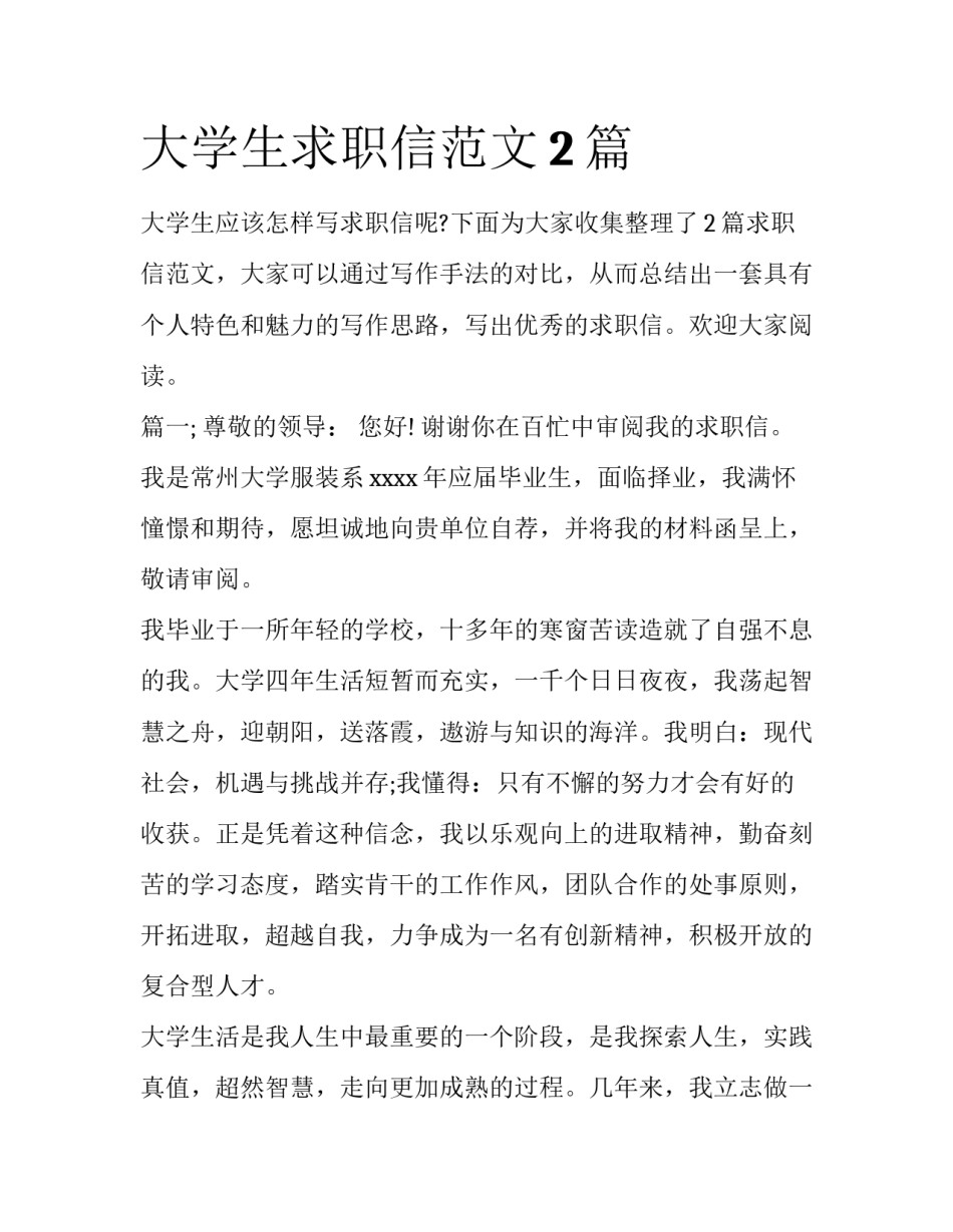 大学生求职信范文2篇_第1页