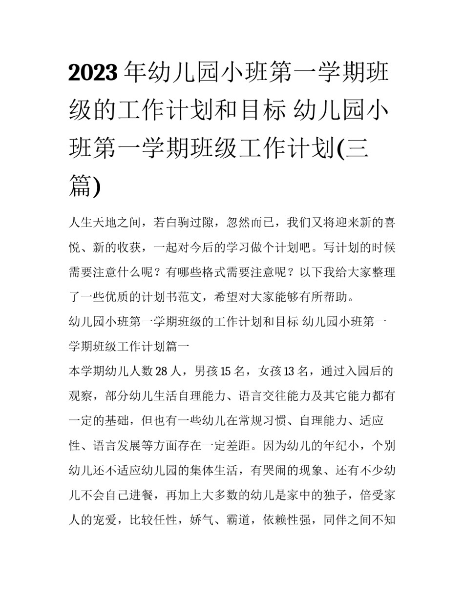 2023年幼儿园小班第一学期班级的工作计划和目标 幼儿园小班第一学期班级工作计划(三篇)_第1页