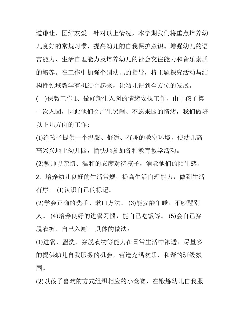 2023年幼儿园小班第一学期班级的工作计划和目标 幼儿园小班第一学期班级工作计划(三篇)_第2页