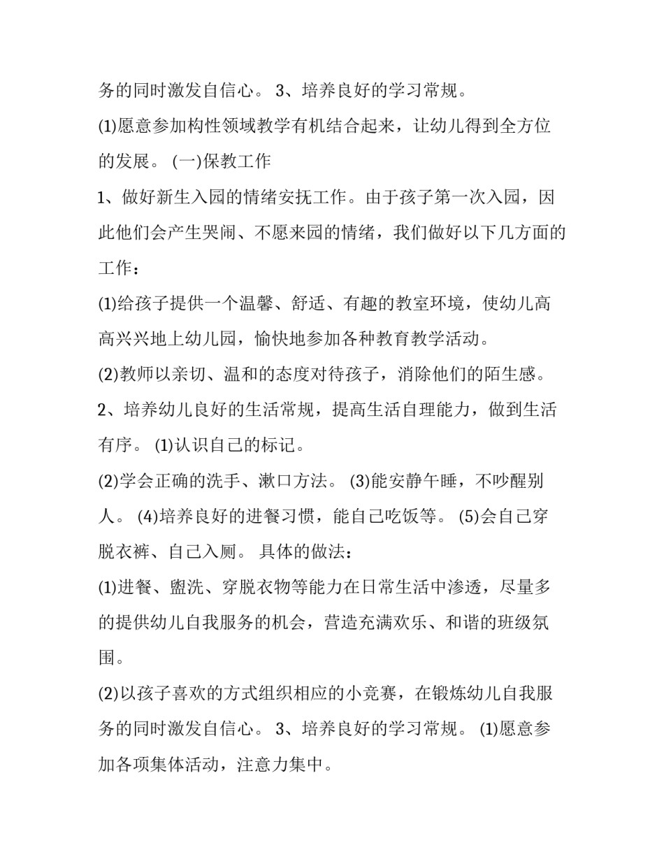 2023年幼儿园小班第一学期班级的工作计划和目标 幼儿园小班第一学期班级工作计划(三篇)_第3页
