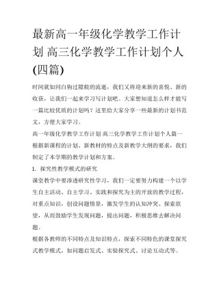 最新高一年级化学教学工作计划 高三化学教学工作计划个人(四篇)