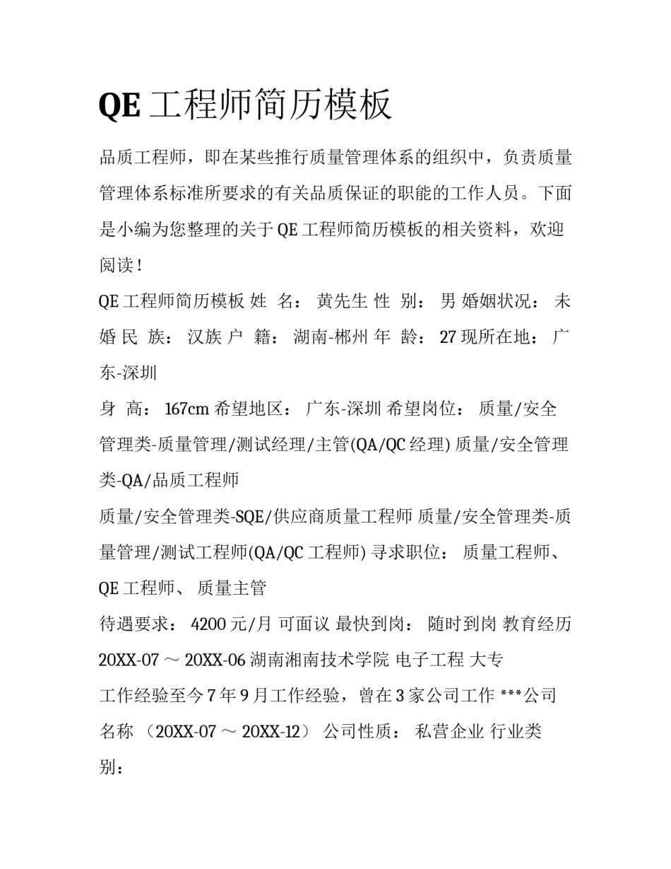 QE工程师简历模板_第1页