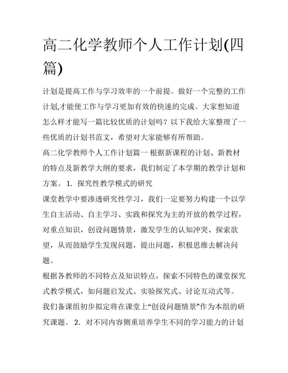 高二化学教师个人工作计划(四篇)_第1页