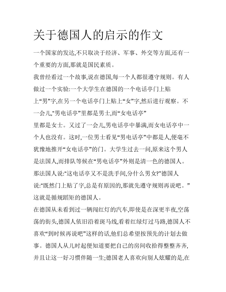 关于德国人的启示的作文_第1页