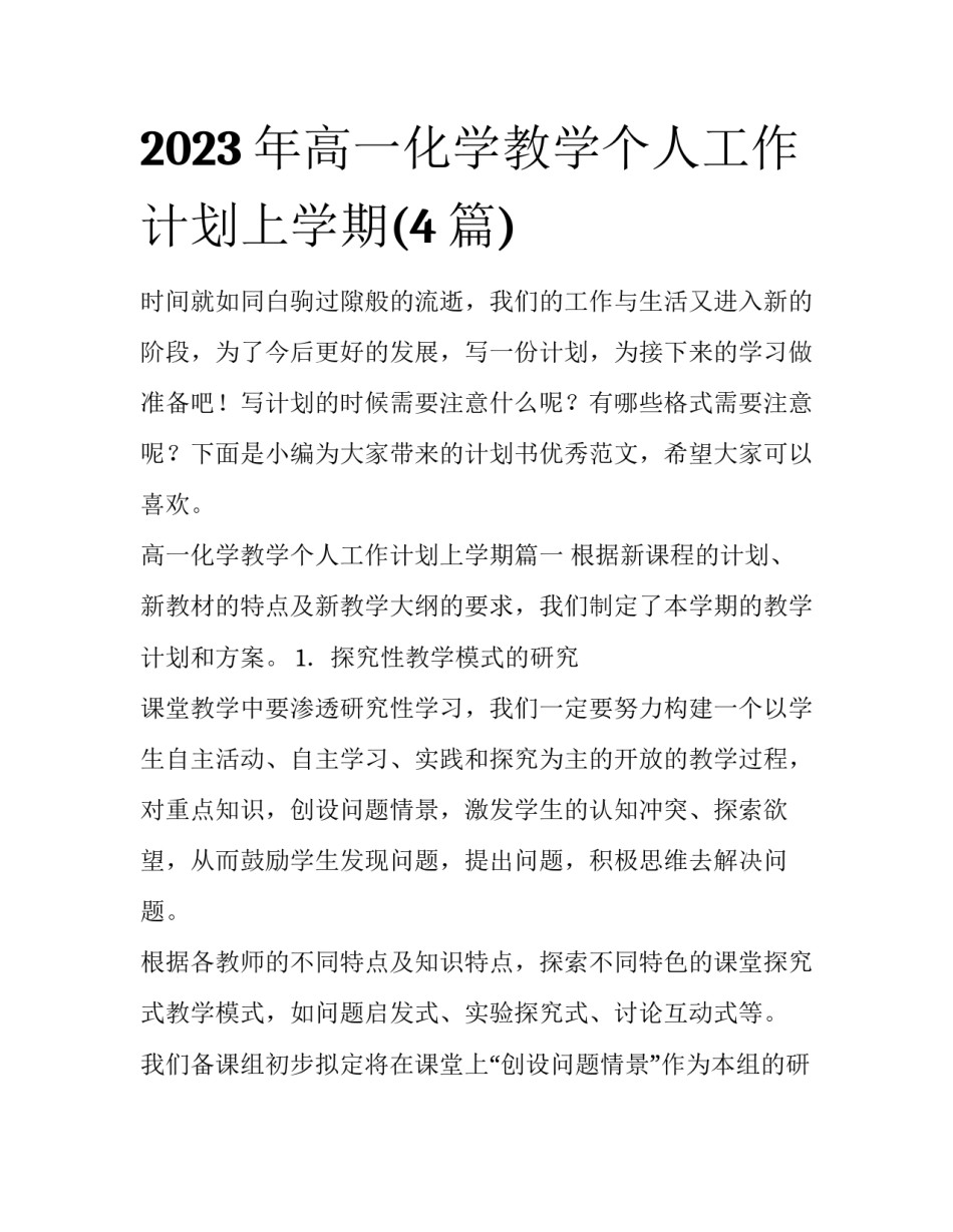 2023年高一化学教学个人工作计划上学期(4篇)_第1页