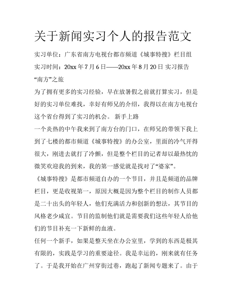 关于新闻实习个人的报告范文_第1页