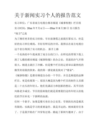 关于新闻实习个人的报告范文
