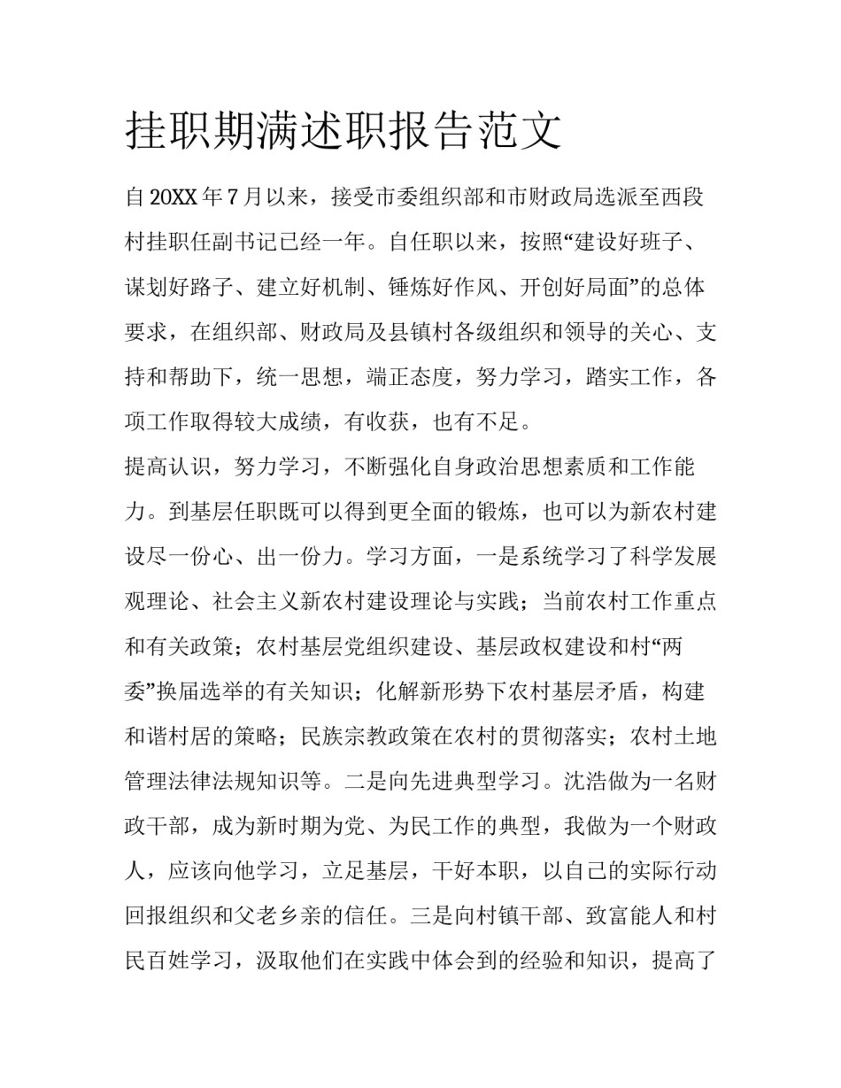 挂职期满述职报告范文_第1页