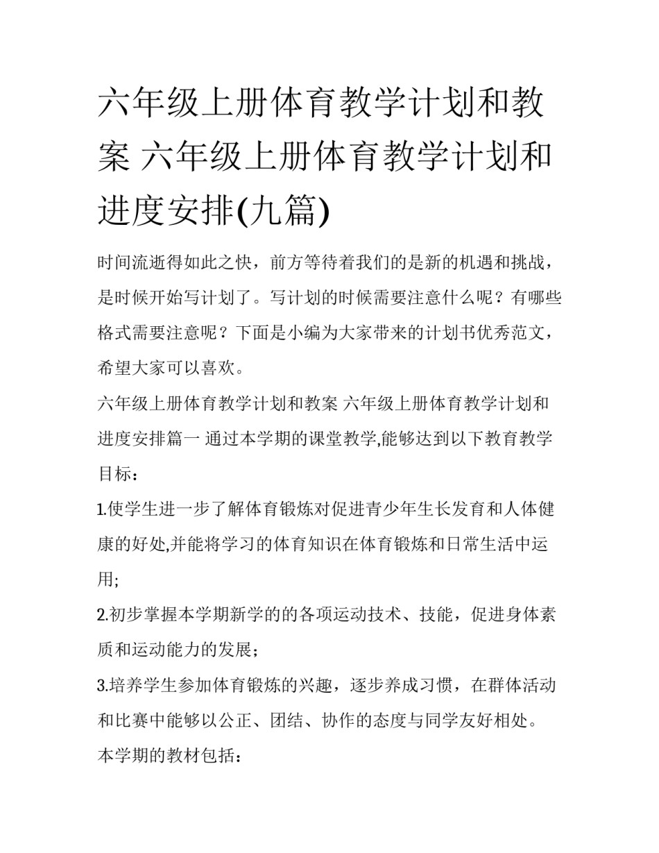 六年级上册体育教学计划和教案 六年级上册体育教学计划和进度安排(九篇)_第1页