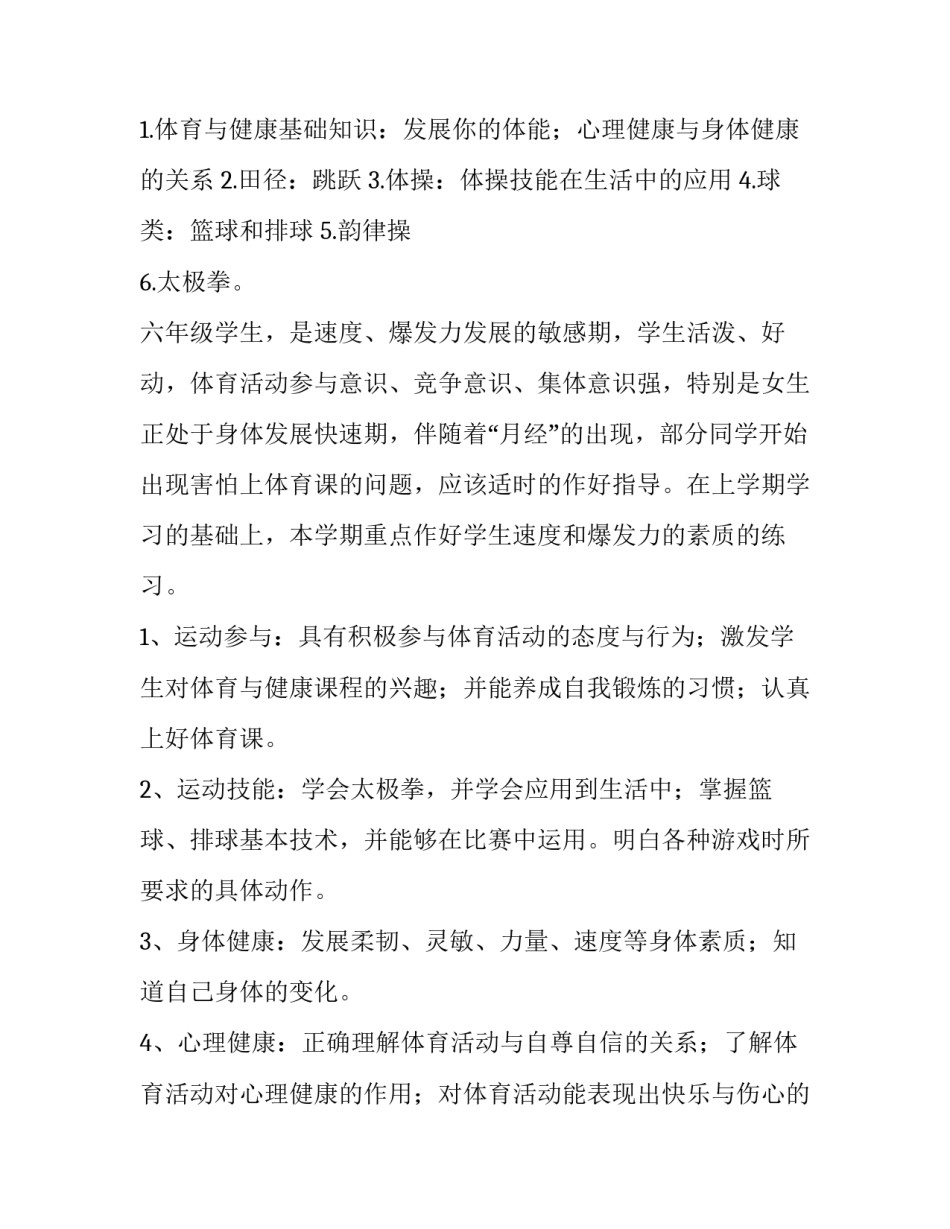 六年级上册体育教学计划和教案 六年级上册体育教学计划和进度安排(九篇)_第2页