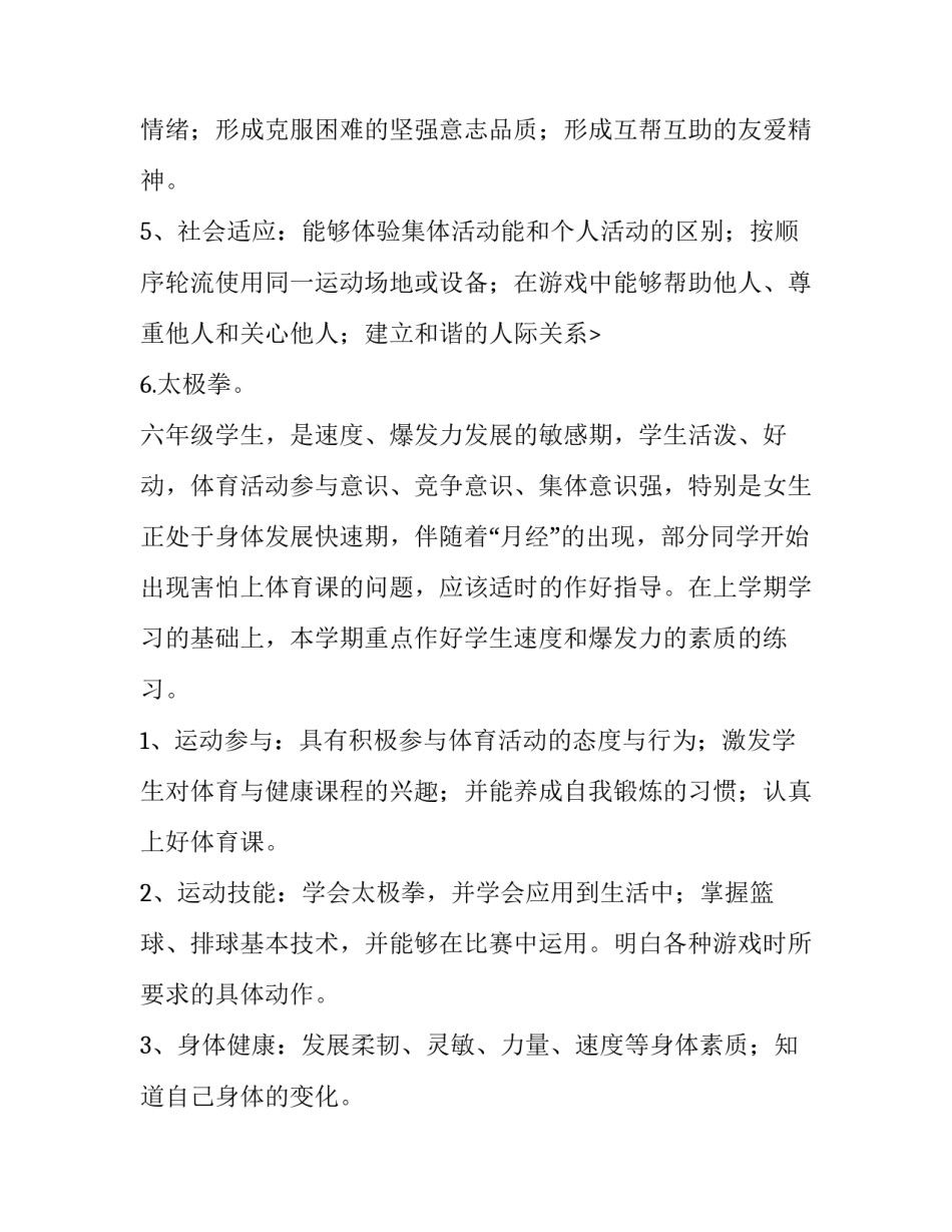 六年级上册体育教学计划和教案 六年级上册体育教学计划和进度安排(九篇)_第3页