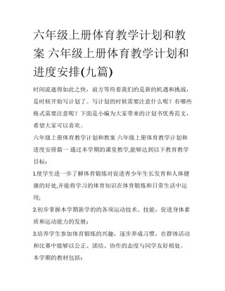 六年级上册体育教学计划和教案 六年级上册体育教学计划和进度安排(九篇)