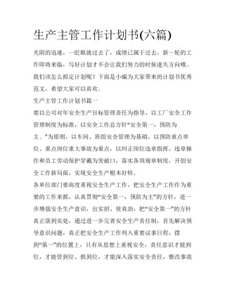 生产主管工作计划书(六篇)