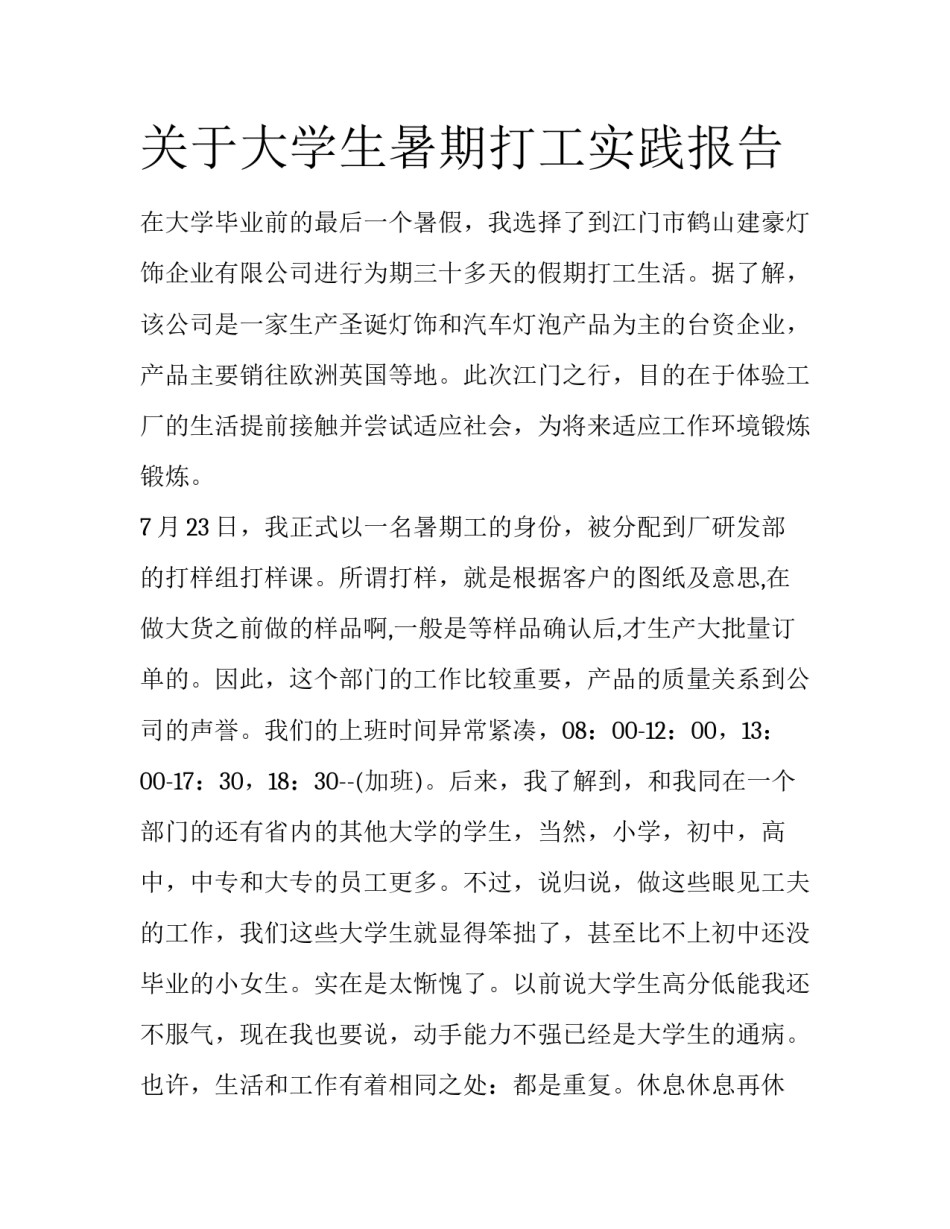 关于大学生暑期打工实践报告_第1页