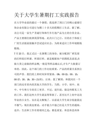 关于大学生暑期打工实践报告