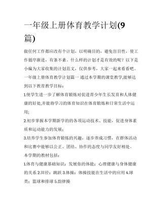 一年级上册体育教学计划(9篇)