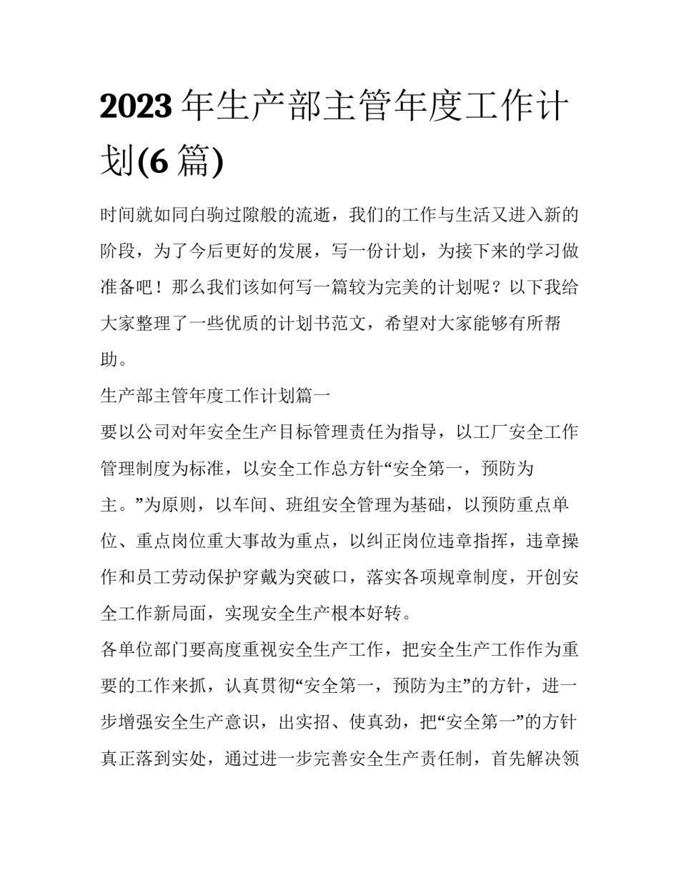 2023年生产部主管年度工作计划(6篇)_第1页