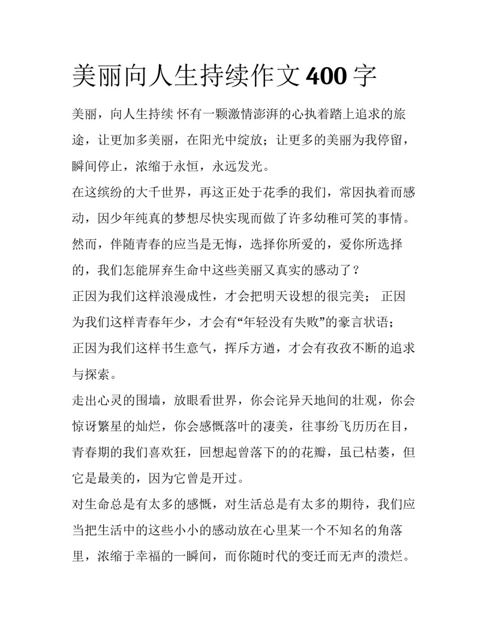 美丽向人生持续作文400字_第1页