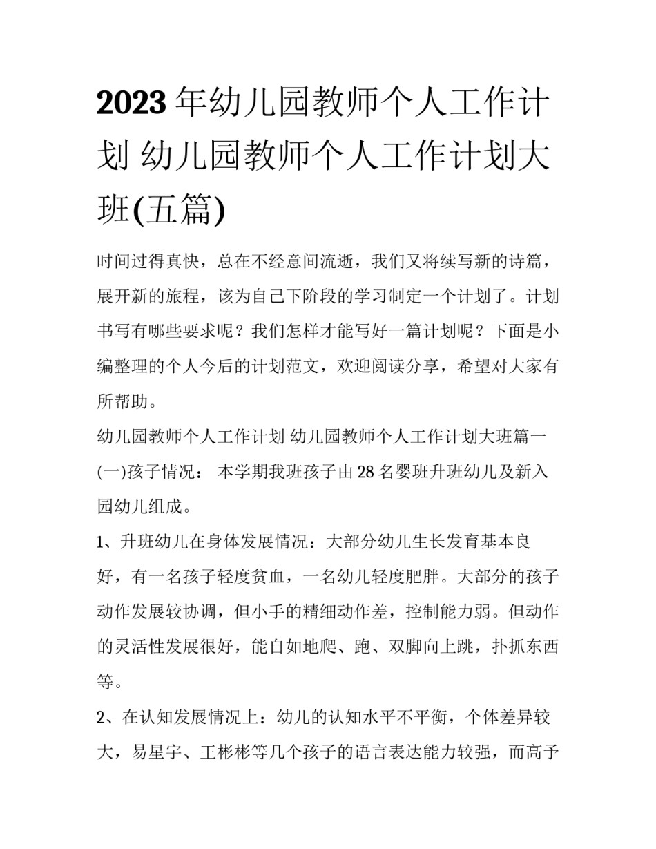 2023年幼儿园教师个人工作计划 幼儿园教师个人工作计划大班(五篇)_第1页