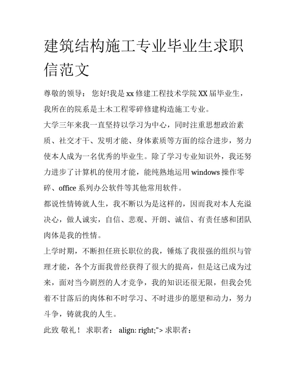 建筑结构施工专业毕业生求职信范文_第1页