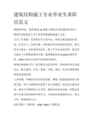 建筑结构施工专业毕业生求职信范文
