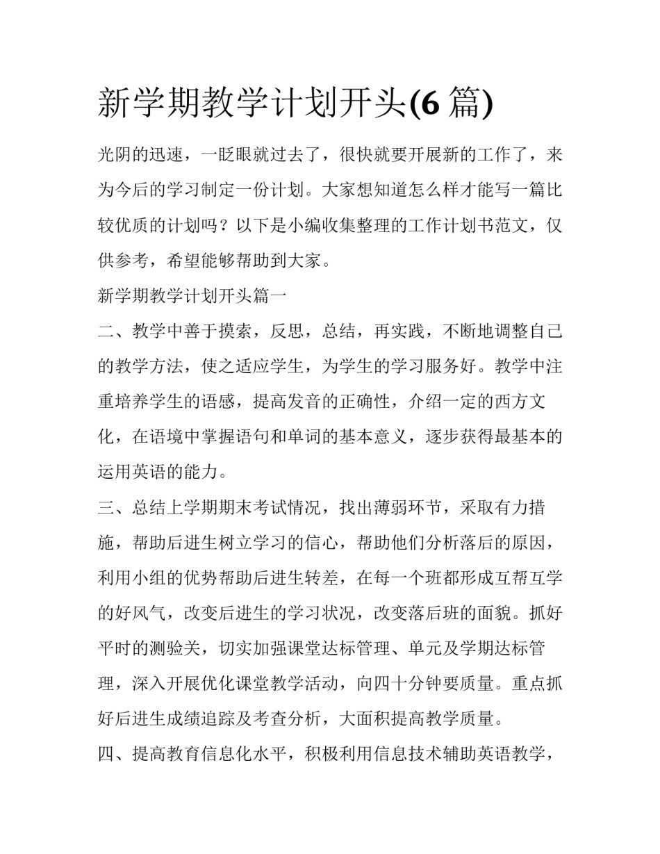 新学期教学计划开头(6篇)_第1页