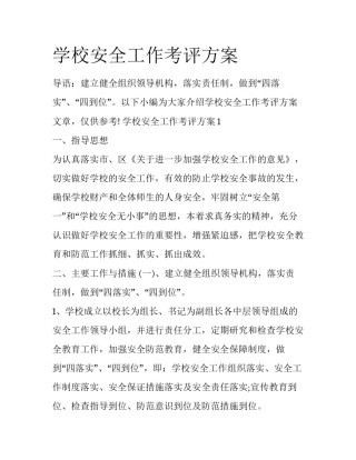 学校安全工作考评方案