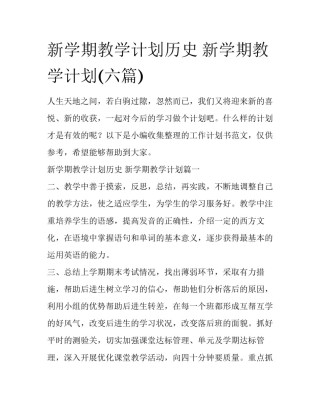 新学期教学计划历史 新学期教学计划(六篇)