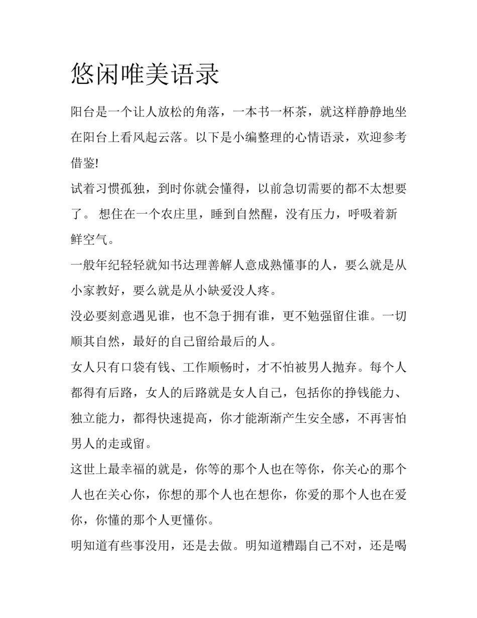 悠闲唯美语录_第1页